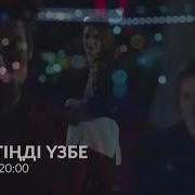 Умитнди Узбе Кун Саиын Астана Теларнаснда 21 00Де