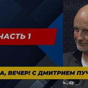 Вечер На Радио Спутник С Дмитрием Пучковым Слушать Аудио Мп3