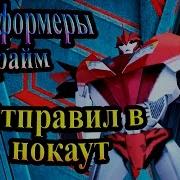 Прохождение Трансформеры Прайм Transformers Prime Часть 3 Отправил В