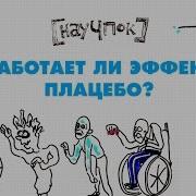 Ирен Эффект Плацебо