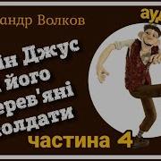 4 Урфін Джус І Його Дерев Яні Солдати О Волков Аудіоказка Слухати Українською Мовою Онлайн