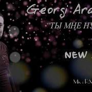 Georgi Aravidis Ti Mne Nujna Ты Мне Нужна 2019