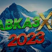 Песни С Юга 2023