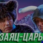 Заяц Царь Зверей Уральские Пельмени