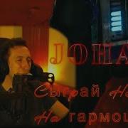 Джохан Сыграй Нам На Гармошке
