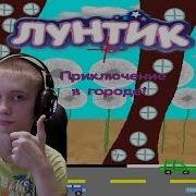 Лунтик X Приключение В Городе Приключения Продолжаются 2