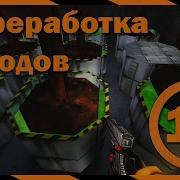 Прохождение Half Life Source 10 Переработка Отходов