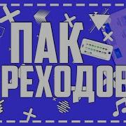 Топовый Пак Переходов На Зелёном Фоне Пак Переходов На Андроид И Пк Crisbi