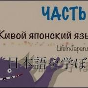 Япония Уроки Живого Японского Языка От Шамова Дмитрия Вводный Урок Часть 3