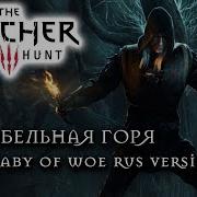 Колыбельная Горя The Witcher 3 Lullaby Of Woe Полная Версия