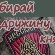 Алексей Ярынчин Goose Собирай Дружину Князь