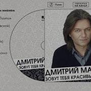 Дмитрий Маликов Песни