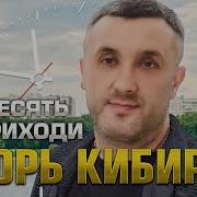 Кибирев В Десять Приходи