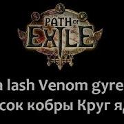 Cobra Lash Venom Gyre Build 3 8 Path Of Exile Poe Бросок Кобры Круг Яда Билд Пое