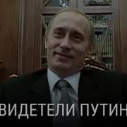 Свидетели Путина