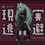 猫になって現実逃避でもするか 初音ミク