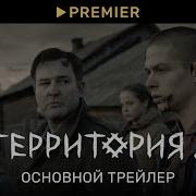 Территория Трейлер Сериала 2