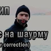 Охрип Дисс На Шаурму