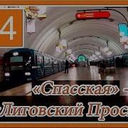 Поездка От Станции Метро Спасская До Станции Лиговский Проспект В Вагоне 7398 4 Линия Пбл