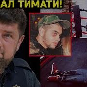 Рамзан Кадыров И Тимати Бокс Для Вас