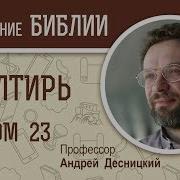 Псалтирь Псалом 23 Андрей Десницкий Библия