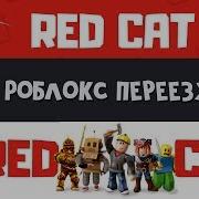 Создал Новый Канал Для Роблокса Red Cat Roblox Роблокс Переезжает На