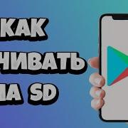 Как Скачивать Игры На Sd Карту А Не На Память Телефона