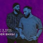 Нет Твоей Вины Hammali Navai