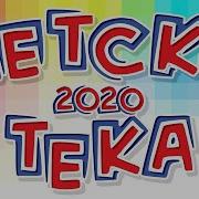 Детская Дискотека 2020Г