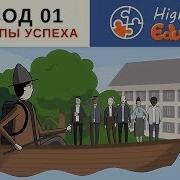 Принципы Успеха Эпизод 1 Рей Далио