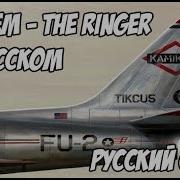 Eminem The Ringer Русский Перевод Rus Cover