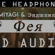 Miyagi Эндшпиль Фея 8D Audio