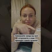 Запомните Когда Вы Все Отпускаете