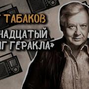 Олег Табаков Радиоспектакли