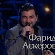 Фарид Аскеров Любовь Похожая На Сон