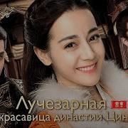 Лучезарная Красавица Эпохи Цинь Женщина Государя The King S Woman