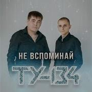 Ту134 Нет Вины