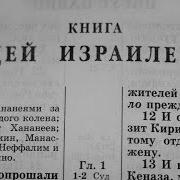 Книга Судей Израилевых