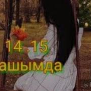 14 15 Жашында