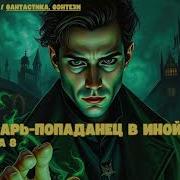 Другой Мир Книга 8 Пападанец
