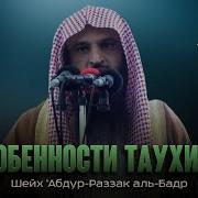 Таухид Единобожие