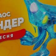 Сандер Песня Про Хаоса