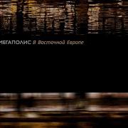 Мегаполис В Восточной Европе