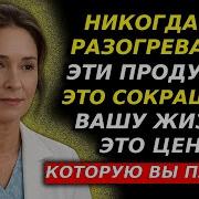 Пожилым 3 Продукта Которые Нельзя Разогревать И 3 Которые Обязательно Нужно Греть