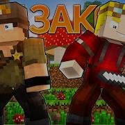 Песня Вне Закона Minecraft