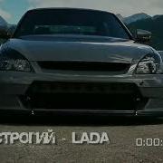 Строгий Lada