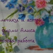 Алиса Колокольчики И Астры Готовая Работа Вышивка Крестиком