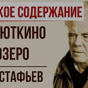 Астафьев Васюткино Озеро Краткое Содержание