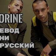 Twenty One Pilots Chlorine Lyrics Rus Sub Перевод Песни Текст Песни