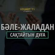 Скачать Дұшпаннан Қорғайтын Дұға